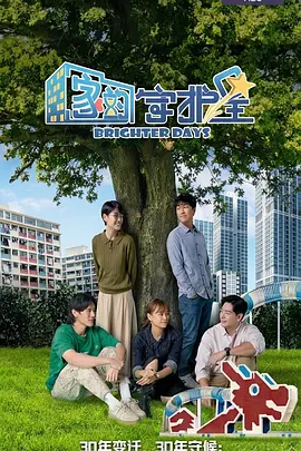 《家的守护星》 (2026) 【新加坡/剧情/爱情/家庭】 | 三十年邻里恩怨与羁绊纠葛 | 新传媒经典温情家庭复仇剧
