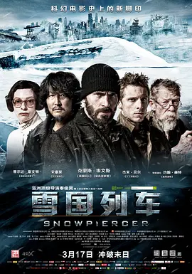 《雪国列车》 (2013) 【韩国/剧情/动作/科幻】 | 封闭列车里的极致阶级寓言 | 奉俊昊执导的末世硬核破冰史诗