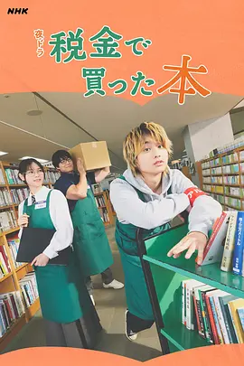 《用税款买的书》 (2026) 【日本/剧情/喜剧】 | 不良少年的图书馆打工记 | 治愈又硬核的书籍守护物语