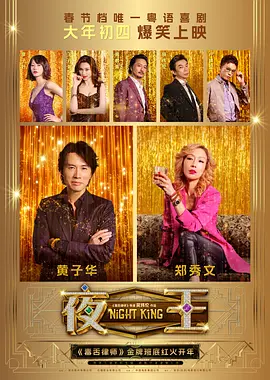 《夜王》 (2026) 【中国香港/剧情/喜剧】 | 黄子华携手郑秀文爆笑斗法 | 尖东夜场江湖对抗资本收割