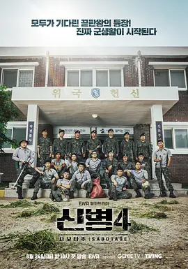 《新兵》第四季 (2026) 【韩国/喜剧】 | 军营荒诞生存法则再度升级 | 张鼻猪爆笑IP原班人马回归