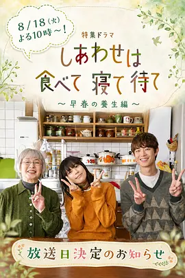 《吃饱睡足等幸福～早春养生篇～》 (2026) 【日本/剧情】 | 药膳美食与邻里温情治愈力作 | 慢调生活的暖心自我和解