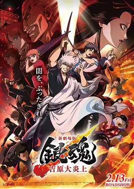 《银魂 吉原大炎上》 (2026) 【日本/剧情/喜剧/动画】 | 原作经典主线完全新作重制 | 万事屋浴血重燃吉原不夜城