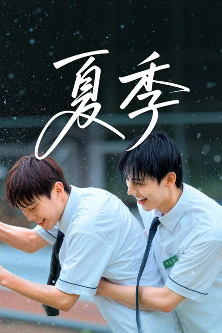 《夏季》 (2026) 【韩国/剧情/同性】 | 十九年竹马的偏执暗恋与禁锢 | 闷热夏日里的占有欲沉沦