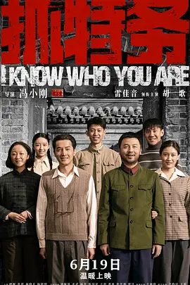《抓特务》 (2026) 【中国大陆/剧情】 | 冯小刚执导跨越数十载时代巨制 | 雷佳音胡歌宿命交锋市井追踪