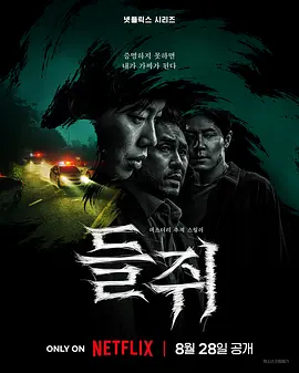 《鼠惑》 (2026) 【韩国/剧情/悬疑/惊悚/犯罪】 | 柳俊烈×薛景求双雄对决 | 身份被窃与连环噬人的暗黑悬疑剧