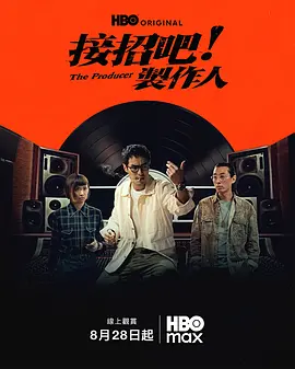 《接招吧！制作人》 (2026) 【中国台湾/剧情/音乐】 | 千禧年华语流行乐黄金时代 | 毒舌王牌制作人与菜鸟助理的热血碰撞