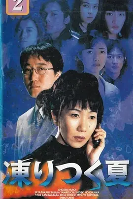 《冻夏》 (1998) 【日本/剧情/家庭/悬疑】 | 90年代经典暗黑家庭悬疑日剧 | 完美婚姻背后的致命深渊