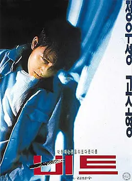 《心跳》 (1997) 【韩国/动作/剧情】 | 韩国青春黑帮电影开山鼻祖 | 郑雨盛荷尔蒙爆棚的残酷青春物语