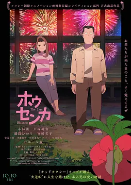 《凤仙花》 (2025) 【日本/动画/剧情/悬疑】 | 《奇巧计程车》黄金搭档全新催泪力作 | 一朵花与跨越三十载的罪与救赎