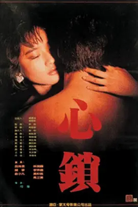 《心锁》 (1986) 【中国台湾/爱情/情色】 | 摄影大师何藩东方唯美光影力作 | 琼瑶玉女吕秀菱惊艳转型之作