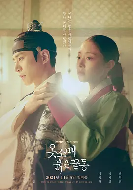 《衣袖红镶边》 (2021) 【韩国/爱情/古装】 | 现象级爆款宫廷虐恋封神作 | 帝王之爱与宫女自我的极致拉扯