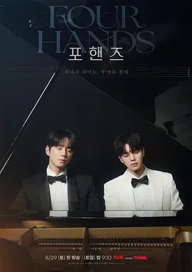 《四手联弹，两首奏鸣曲》 (2026) 【韩国/剧情/爱情】 | 宋江×李濬荣双天才宿命对决 | 顶尖艺高黑白琴键下的青春与共鸣