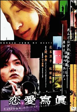 《恋爱写真》 (2003) 【日本/剧情/喜剧/爱情】 | 堤幸彦执导广末凉子灵气巅峰之作 | 镜头光影里关于遗憾与执念的青春物语