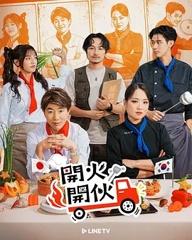 《开火开伙》 (2026) 【中国台湾/真人秀】 | 17天环岛料理极限生存战 | 跨国名厨联手在地食材破圈营业