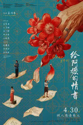 《给阿嬷的情书》 (2026) 【大陆/剧情/家庭】 | 豆瓣9.3分口碑催泪巨作 | 跨越半个世纪的南洋往事与深情谎言
