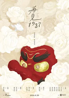 《再见1987》 (2026) 【中国台湾/剧情/爱情/历史】 | 跨越四十载的时代悲歌 | 一封迟到的信揭开尘封半生的深情与离散