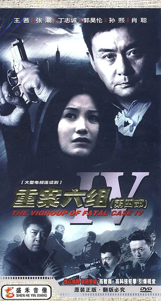 《重案六组》系列全1-4部 (2001-2011) 【国产/悬疑/犯罪/刑侦】 | 国产刑侦剧天花板 | 季洁领衔硬核破案群像