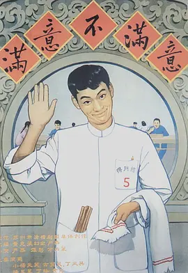 《满意不满意》 (1963) 【中国大陆/剧情/喜剧】 | 苏州得月楼里的笑闹百态 | 经典滑稽戏名伶齐聚的年代讽刺喜剧