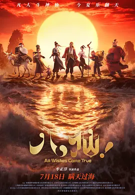 《八仙！》 (2026) 【国产/喜剧/动画/奇幻/冒险】 | 豆瓣8.2高分爆款神作 | 传统神话脑洞重塑与草台班子瞒天过海