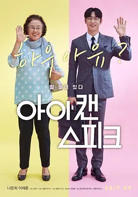 《我能说》 (2017) 【韩国/剧情/喜剧】 | 豆瓣8.8分笑泪交织封神催泪力作 | 跨越历史伤痛的跨国呐喊