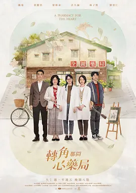《转角那间心药局》 (2026) 【中国台湾/剧情/温情】 | 魏蔓、黄腾浩领衔主演 | 疗愈心灵的社区温情治愈力作