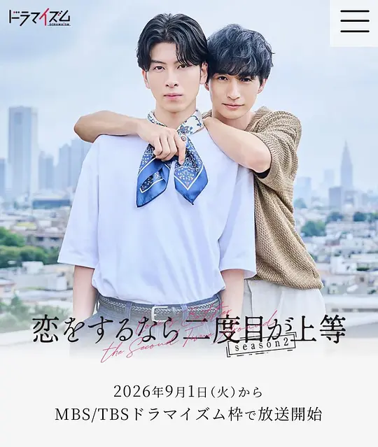 《第二次恋爱才完美》 1-2季 (2024-2026) 【日本/爱情/同性】 | 成熟职场的破镜重圆与现实博弈 | 极致拉扯的高口碑同色系恋爱剧