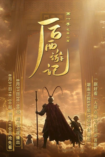 《后西游记》第一季 (2026) 【中国大陆/剧情/奇幻/古装】 | 全新AI技术赋能神话史诗 | 齐天小圣重踏求真之路