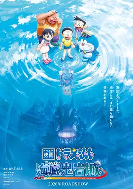 《哆啦A梦：新·大雄的海底鬼岩城》 (2026) 【日本/科幻/动画/冒险】 | 经典剧场版时隔43年全面重制 | 水下文明与灭世危机的深海远征