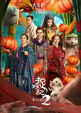 《捉妖记2》 (2018) 【中国/喜剧/奇幻/古装】 | 梁朝伟阔别多年重回古装喜剧 | 胡巴重返人间掀起人妖两界抢夺风暴