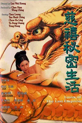 《慈禧秘密生活》 (1995) 【中国香港/剧情/历史】 | 邱淑贞梁家辉经典清宫秘史演义 | 纯情秀女到权欲太后的血色黑化之路