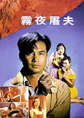 《香港奇案之雾夜屠夫》 (1991) 【中国香港/犯罪/惊悚/恐怖】 | 改编自香港真实大案“雨夜屠夫”林过云案 | 任达华经典变态杀手开山之作