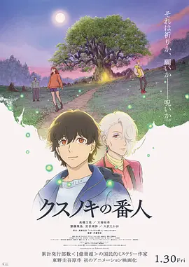 《祈念守护人》 (2026) 【日本/剧情/动画】 | 东野圭吾温暖治愈畅销作动画化 | 《你好世界》导演伊藤智彦执导 | 寄托思念的神奇古树与跨越代际的心灵救赎
