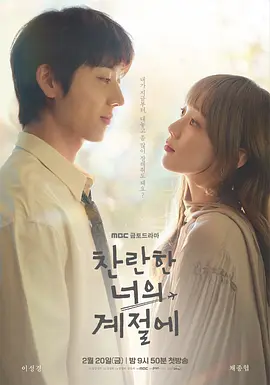 《在你灿烂的季节》 (2026) 【韩国/剧情/爱情】 | 李圣经搭档蔡钟协上演治愈暖愈恋曲 | 唯美治愈系双向救赎罗曼史