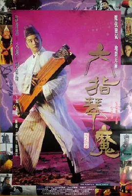 《六指琴魔》 (1994) 【中国香港/动作/武侠/古装】 | 林青霞霸气抚琴天龙八音 | 90年代香港新武侠巅峰邪魅巨作