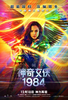 《神奇女侠1984》 (2020) 【动作/奇幻/冒险】 | DC超级英雄史诗续作 | 盖尔·加朵身披黄金战鹰盔甲迎战贪婪欲望