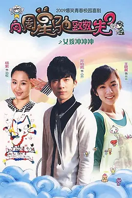《女孩冲冲冲》 (2009) 【国产/喜剧/剧情】 | 井柏然杨紫早年爆笑校园剧 | 周星驰无厘头致敬与水煮三国反串经典