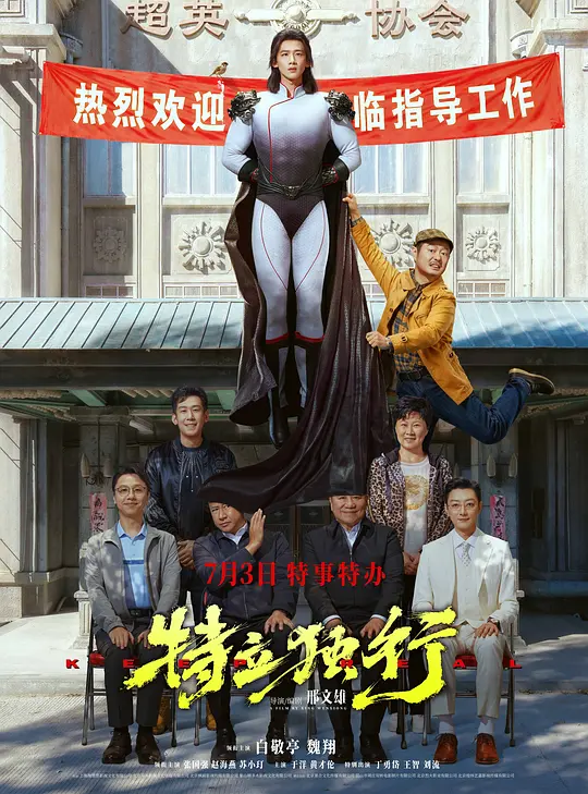 《特立独行》 (2026) 【大陆/剧情/喜剧】 | 白敬亭魏翔领衔主演 | 青年锋芒撞碎人情世故的黑色幽默讽刺力作