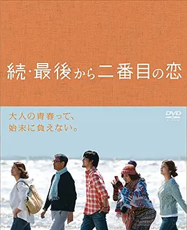 《续倒数第二次恋爱》 (2014) 【日本/剧情/喜剧/爱情】 | 豆瓣9.3治愈神作回归 | 小泉今日子与中井贵一的镰仓熟龄毒舌浪漫