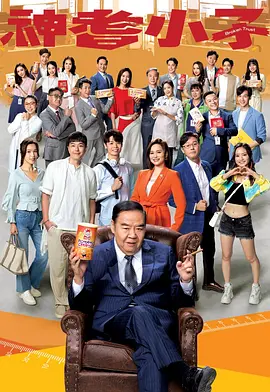 《神耆小子》 (2024) 【中国香港/剧情/喜剧/家庭】 | 郑则仕萧正楠领衔TVB温情悬疑喜剧 | 豪门绑架案引发的治愈解围记