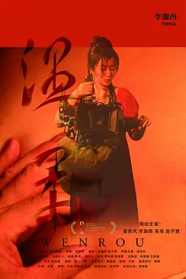 《温柔》 (2024) 【中国大陆/剧情】 | 青年导演李珈西自编自导入围平遥影展 | 戏中戏嵌套解构情感虚实