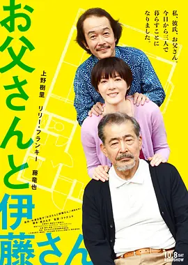《父亲与伊藤先生》 (2016) 【日本/剧情/喜剧/家庭】 | 上野树里搭档中川雅也、藤龙也 | 诙谐温情的奇妙同居与老年困境解构