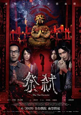 《祭弑》 (2026) 【中国台湾/恐怖】 | 台湾民俗禁忌邪术血咒降临 | 豪门古宅祭子换运与泯灭人性的宗族悲剧