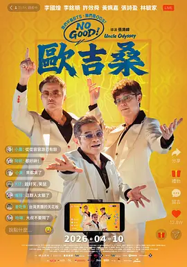 《NO GOOD！欧吉桑》 (2026) 【中国台湾/喜剧】 | 金钟影帝李铭顺×新马笑匠李国煌×许效舜 | 银发大叔硬闯直播界的爆笑追梦记