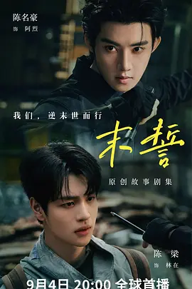 《末誓》 (2026) 【中国台湾/剧情/悬疑】 | 陈名豪×陈梁领衔双男主羁绊 | 宿命纠葛与真相救赎之约