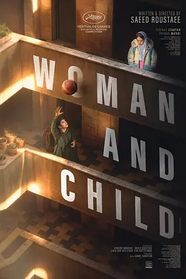 《女人和孩子》 (2025) 【伊朗/法国/剧情】 | 《金币灰 ontological/沃德兄弟》导演赛义德·鲁斯塔伊最新力作 | 戛纳电影节入围·家庭伦理与社会道德的残酷辩证