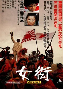 《女衒》 (1987) 【日本/剧情/喜剧/历史】 | 金棕榈名导今村昌平黑色幽默讽刺力作 | 绪形拳荒诞演绎南洋“爱国人口贩子”传奇