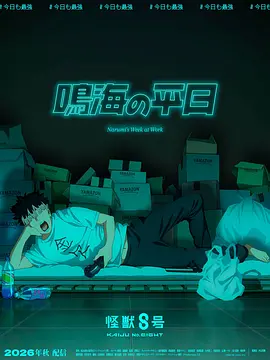 《怪兽8号 鸣海的日常》 (2026) 【日本/动画/喜剧】 | 《怪兽8号》官方衍生短剧 | 日本最强战力鸣海弦的反差打工人实录
