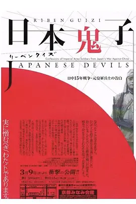 《日本鬼子》 (2001) 【日本/纪录片/战争】 | 日本老兵镜头前的忏悔与暴行告白 | 160分钟直面侵华战争历史真相
