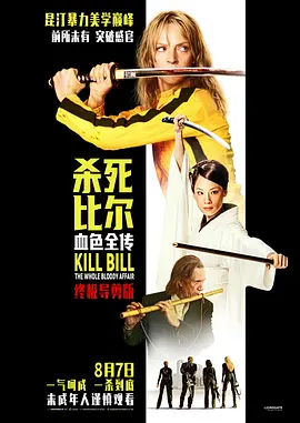 《杀死比尔：血色全传》 (2004) 【美国/动作/犯罪】 | 昆汀·塔伦蒂诺史诗级复仇完全体 | 4小时无删减血色暴力美学终极盛宴